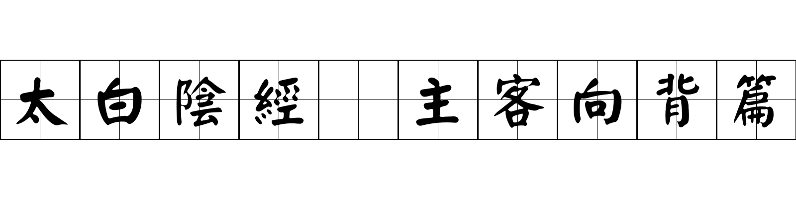 太白陰經 主客向背篇